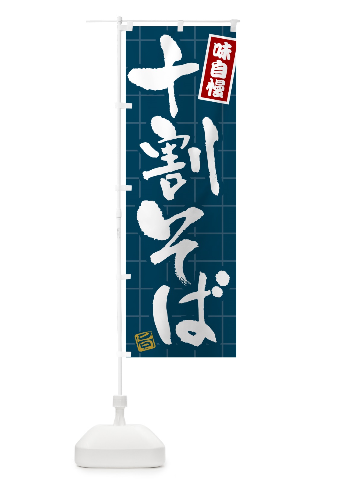 のぼり 十割そば のぼり旗 HA1L(デザイン【A】)