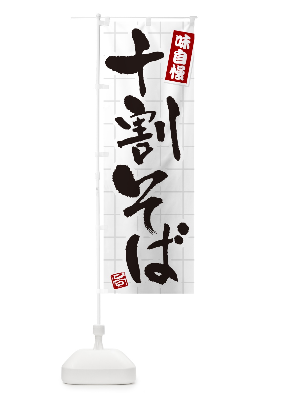 のぼり 十割そば のぼり旗 HA1L(デザイン【B】)