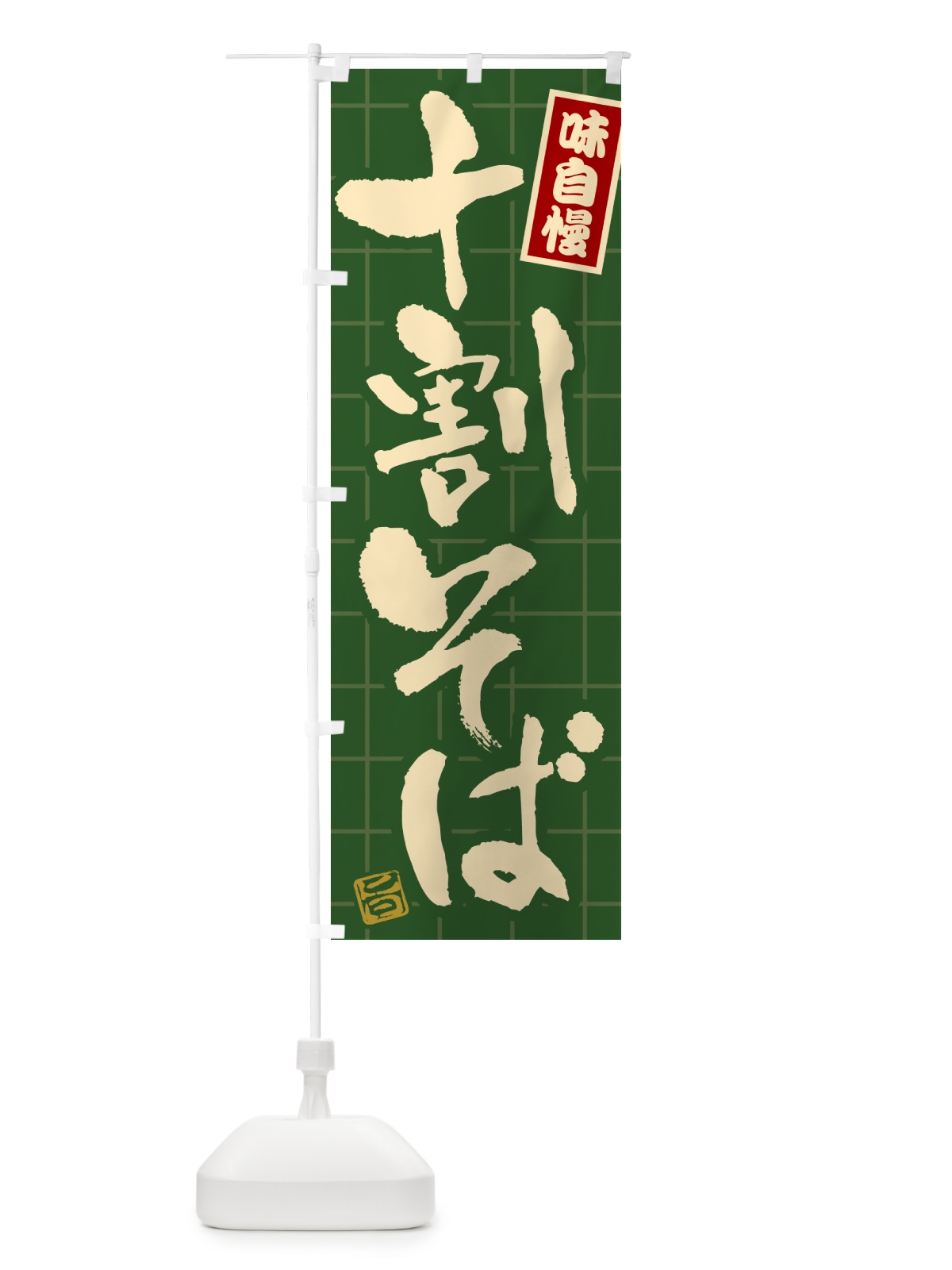 のぼり 十割そば のぼり旗 HA1L(デザイン【C】)