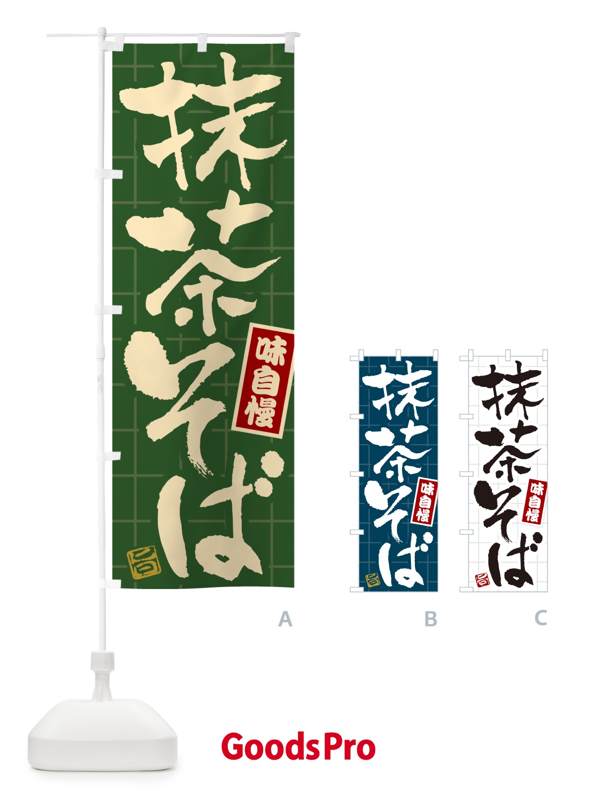 のぼり 抹茶そば のぼり旗 HA1P