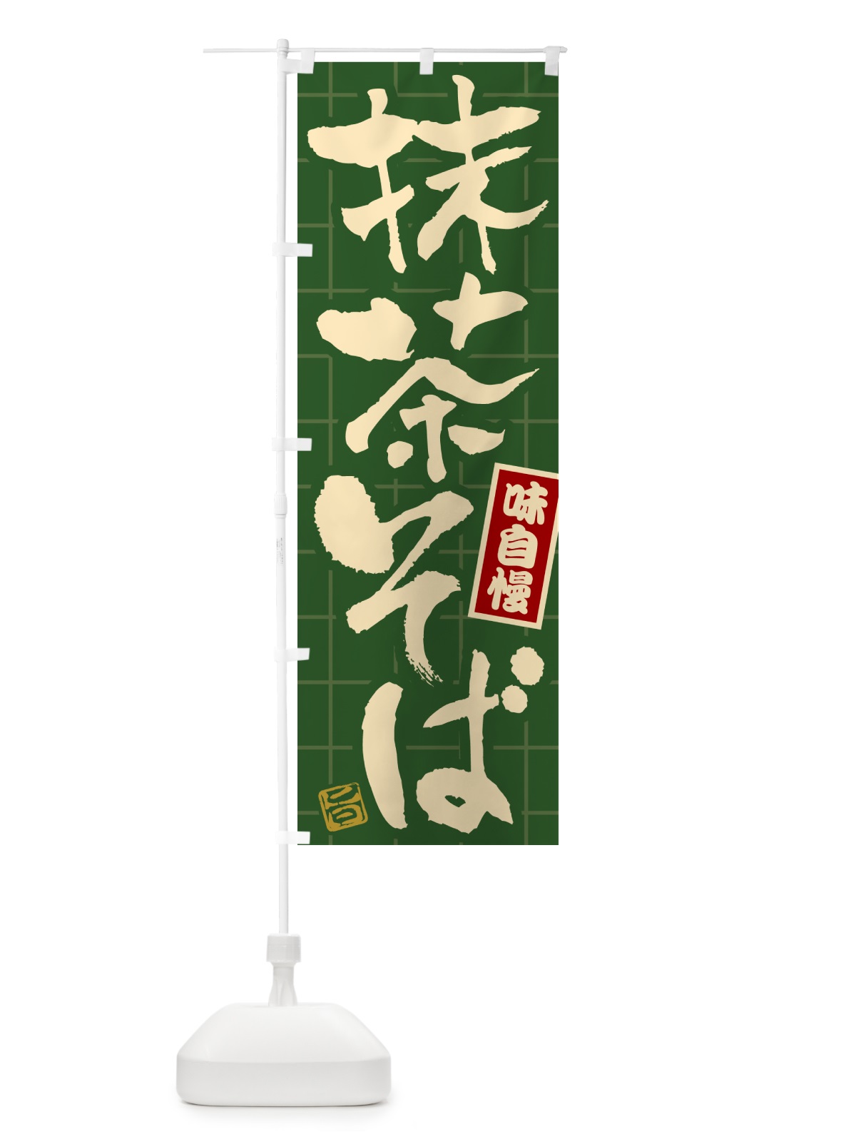 のぼり 抹茶そば のぼり旗 HA1P(デザイン【A】)