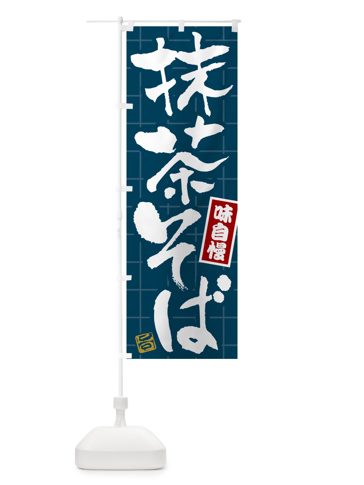 のぼり 抹茶そば のぼり旗 HA1P(デザイン【B】)