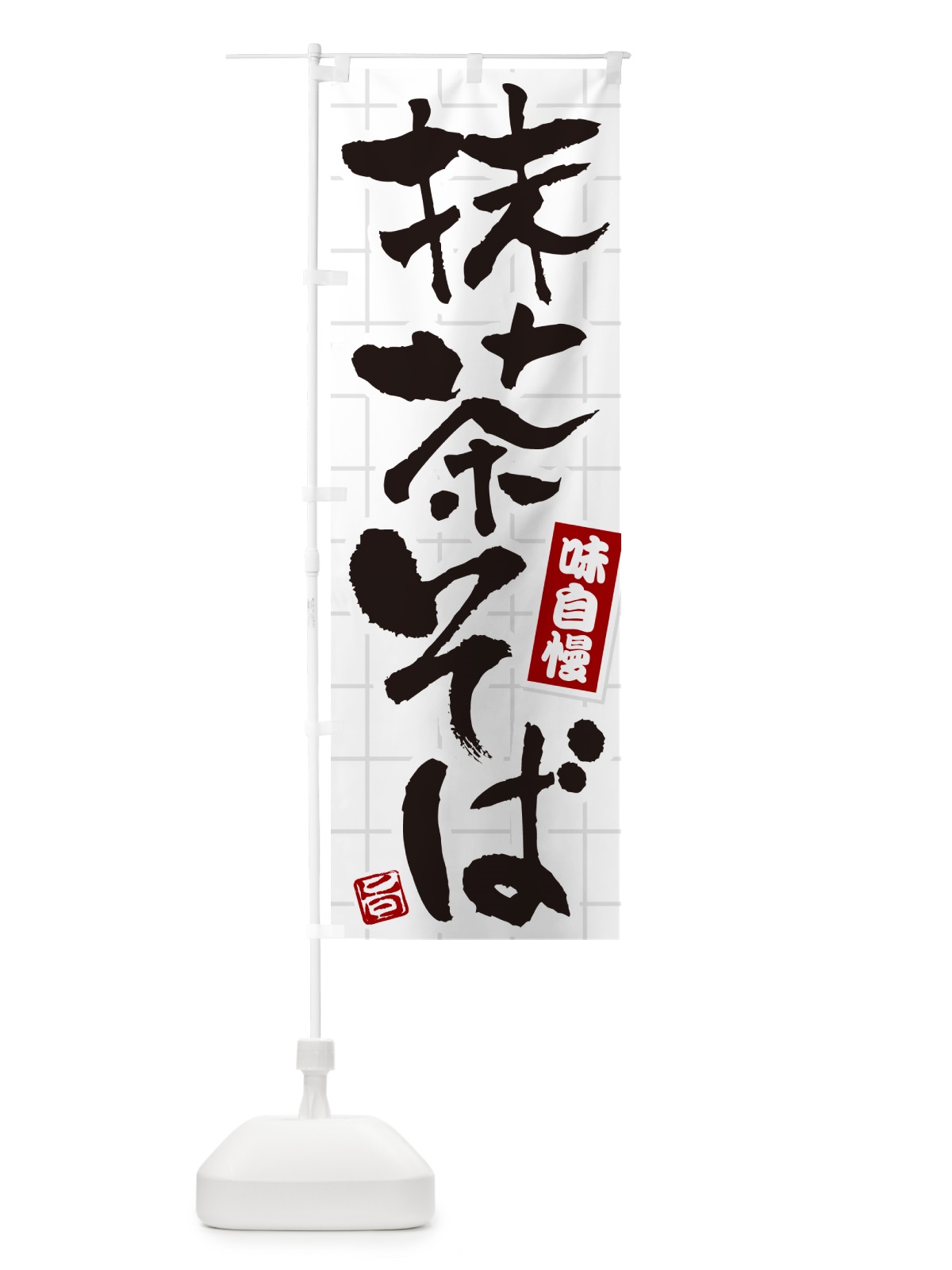 のぼり 抹茶そば のぼり旗 HA1P(デザイン【C】)