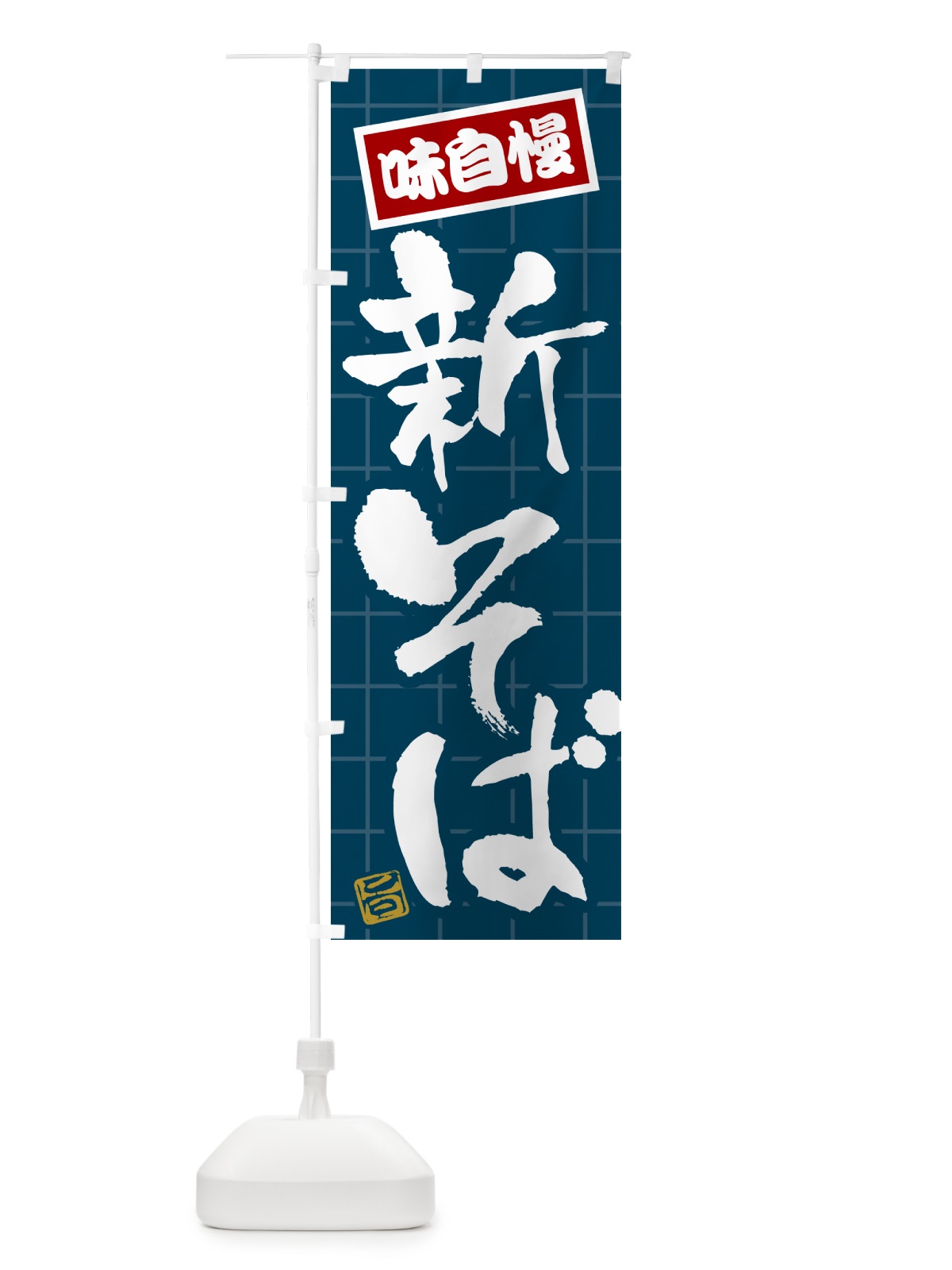 のぼり 新そば のぼり旗 HA1R(デザイン【A】)