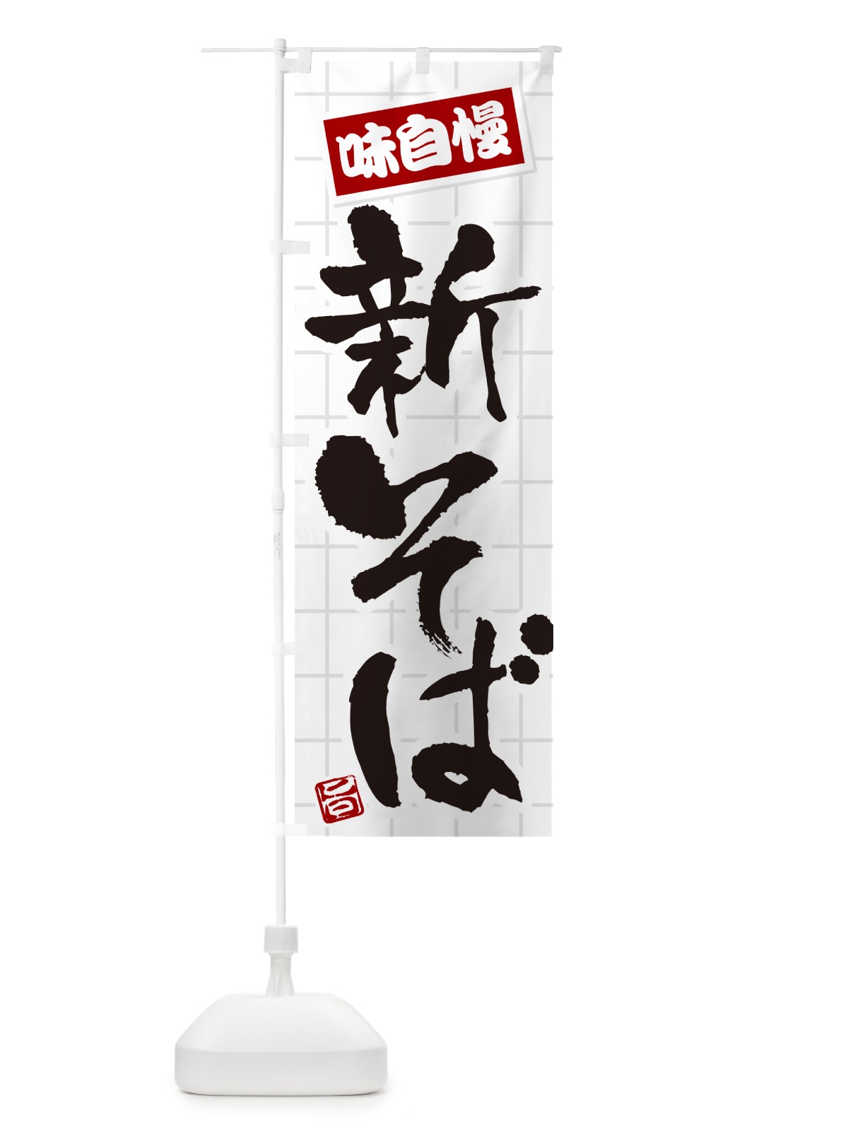 のぼり 新そば のぼり旗 HA1R(デザイン【B】)