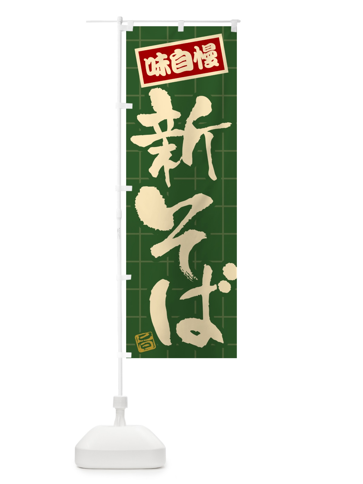 のぼり 新そば のぼり旗 HA1R(デザイン【C】)