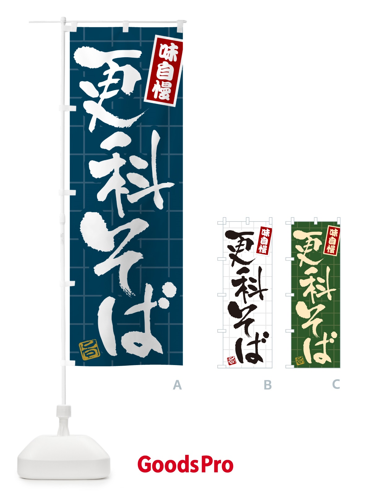 のぼり 更科そば のぼり旗 HA1S