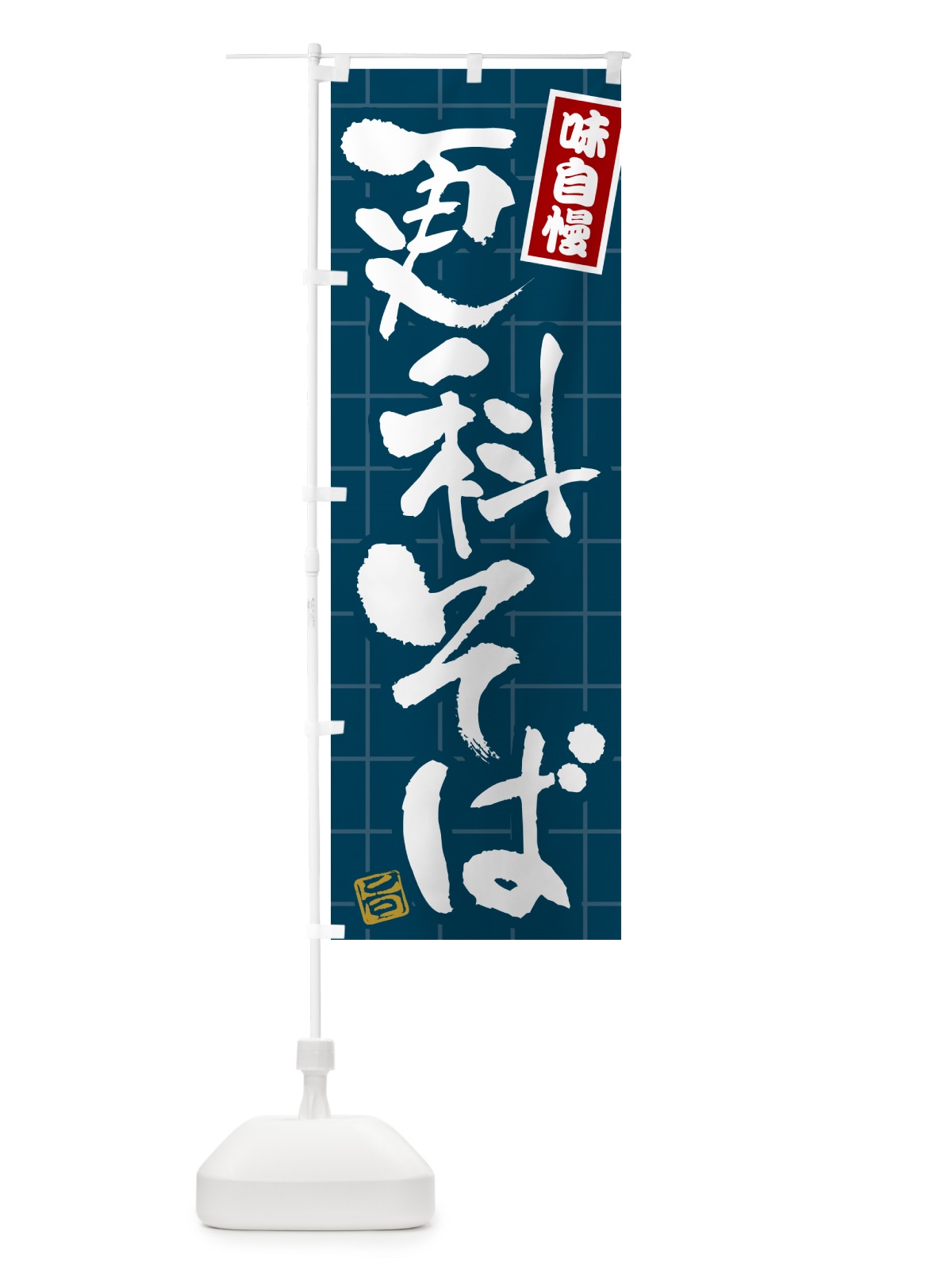 のぼり 更科そば のぼり旗 HA1S(デザイン【A】)