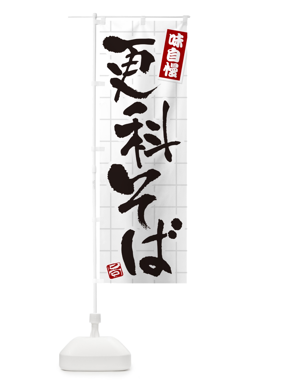 のぼり 更科そば のぼり旗 HA1S(デザイン【B】)