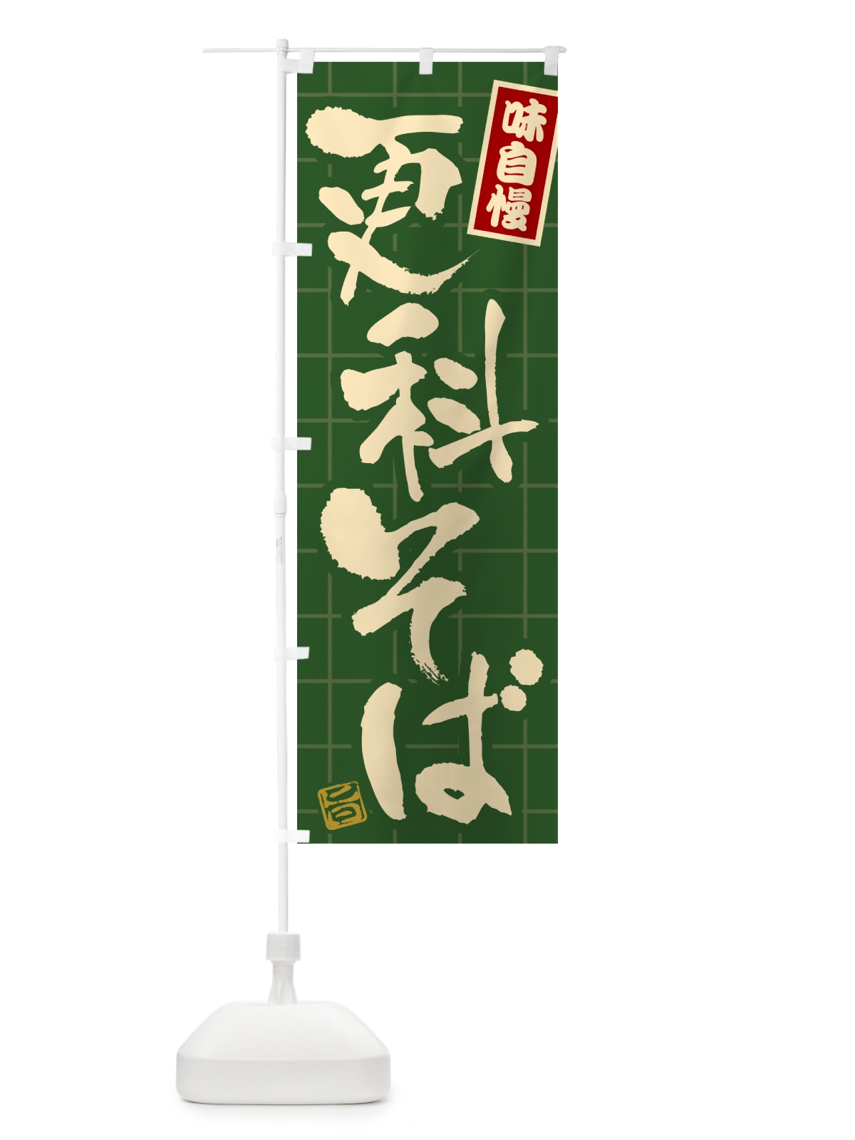 のぼり 更科そば のぼり旗 HA1S(デザイン【C】)