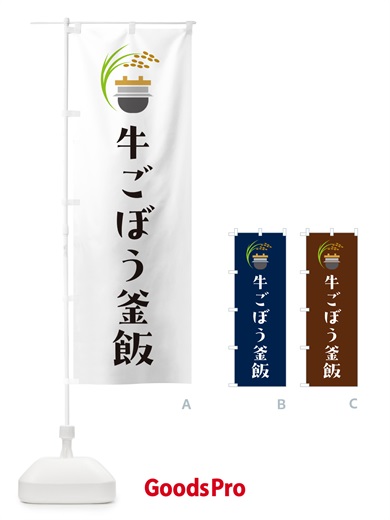 のぼり 牛ごぼう釜飯・牛ごぼう釜めし のぼり旗 HA1T