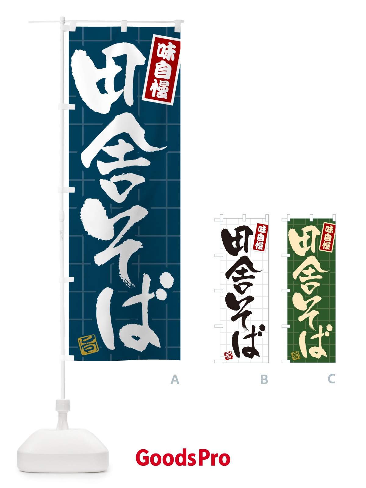 のぼり 田舎そば のぼり旗 HA1U