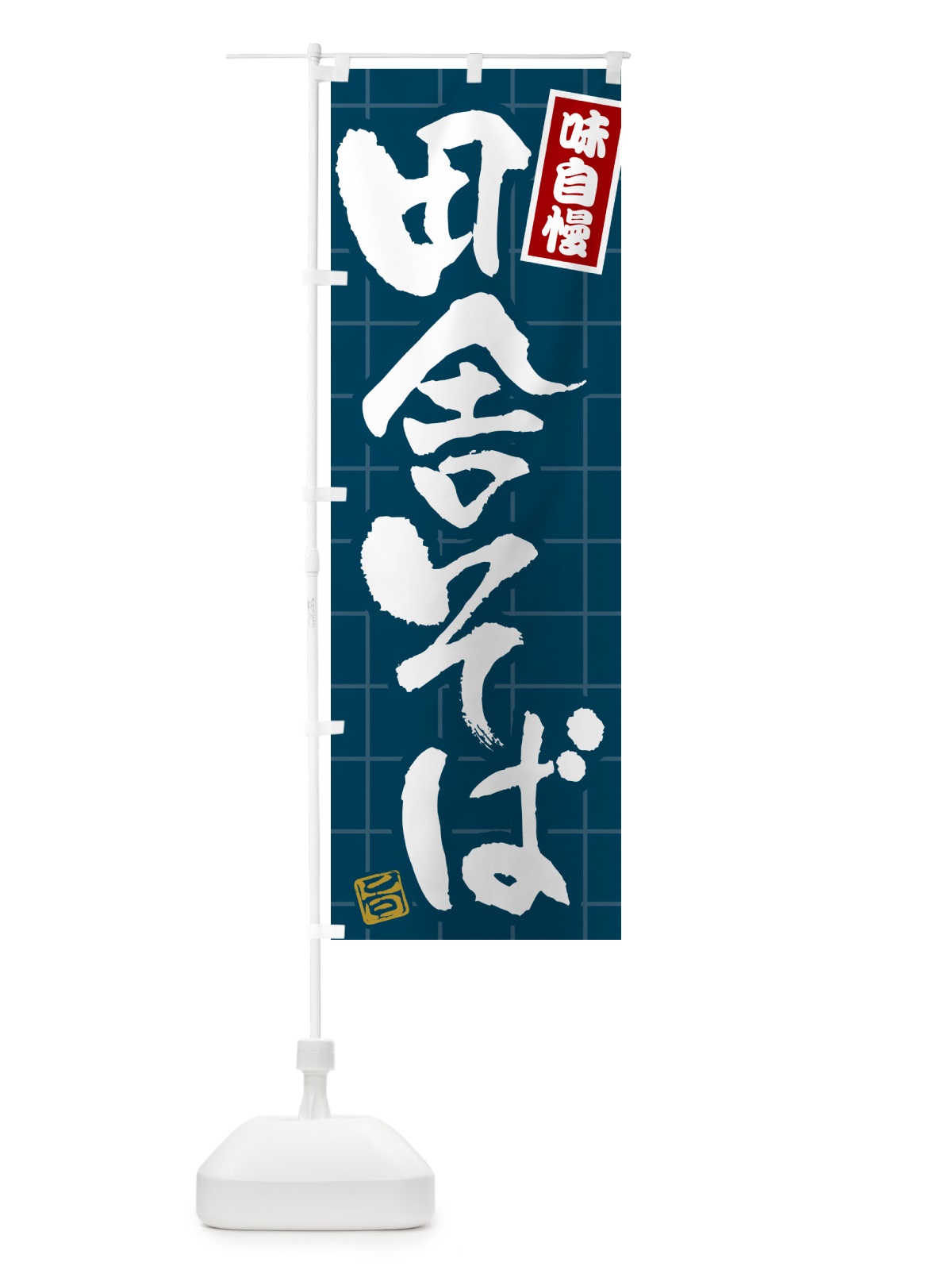 のぼり 田舎そば のぼり旗 HA1U(デザイン【A】)