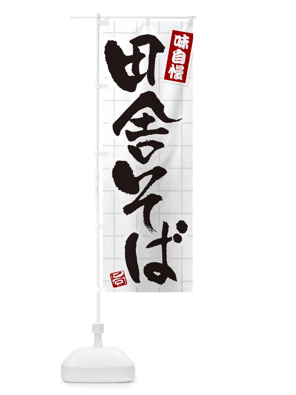 のぼり 田舎そば のぼり旗 HA1U(デザイン【B】)