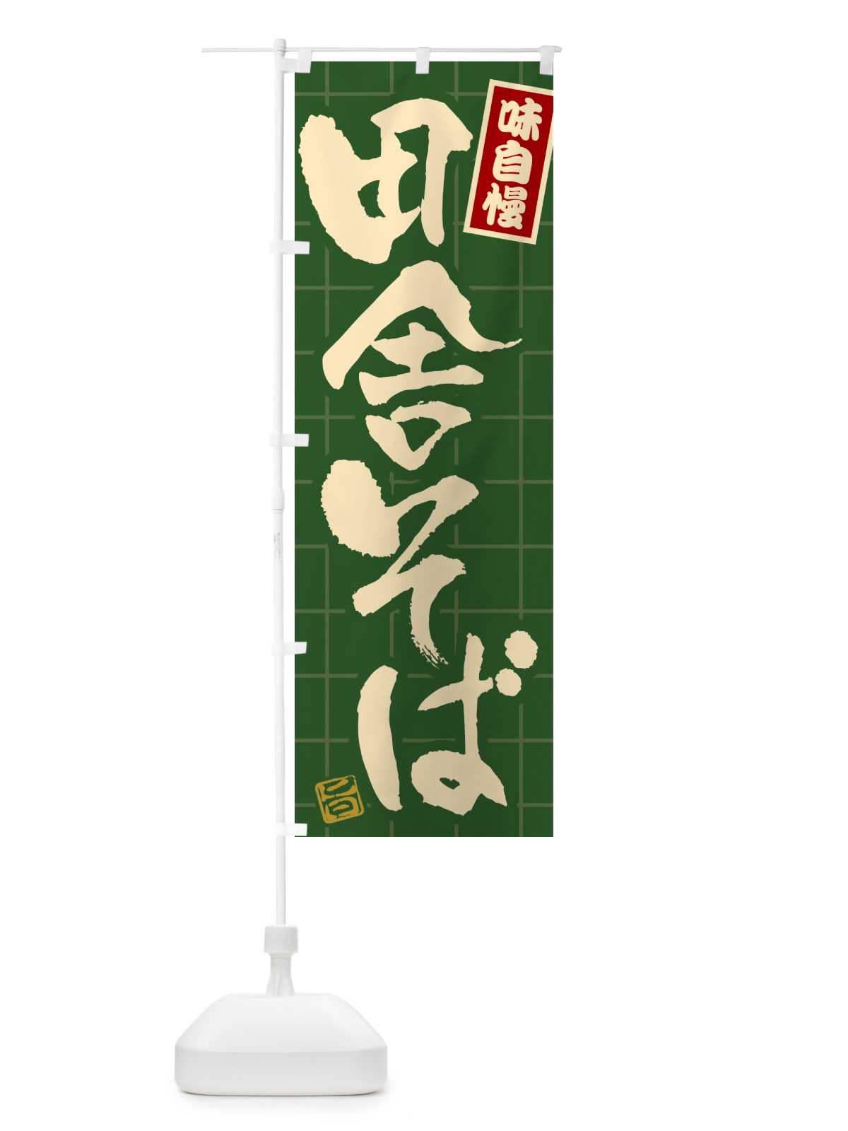 のぼり 田舎そば のぼり旗 HA1U(デザイン【C】)