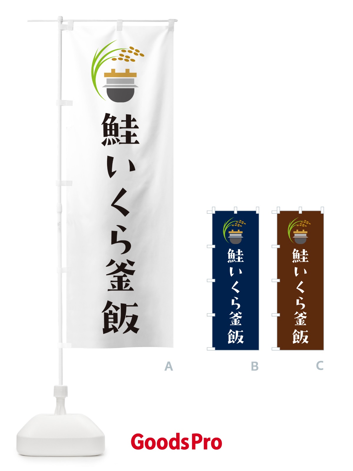 のぼり 鮭いくら釜飯・鮭いくら釜めし のぼり旗 HA1W