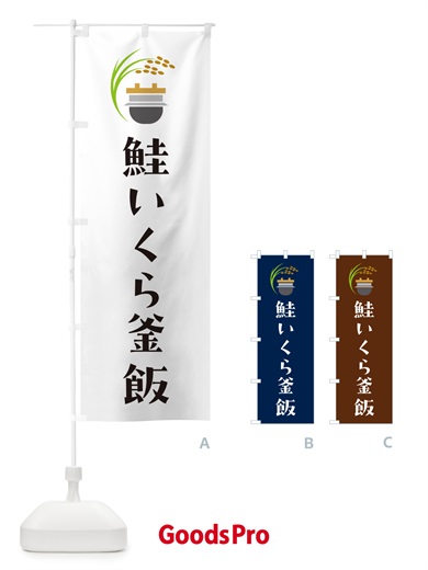 のぼり 鮭いくら釜飯・鮭いくら釜めし のぼり旗 HA1W