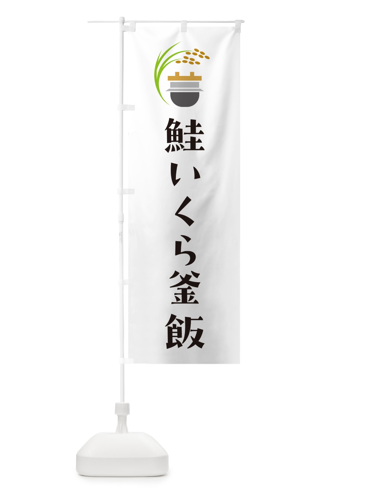 のぼり 鮭いくら釜飯・鮭いくら釜めし のぼり旗 HA1W(デザイン【A】)