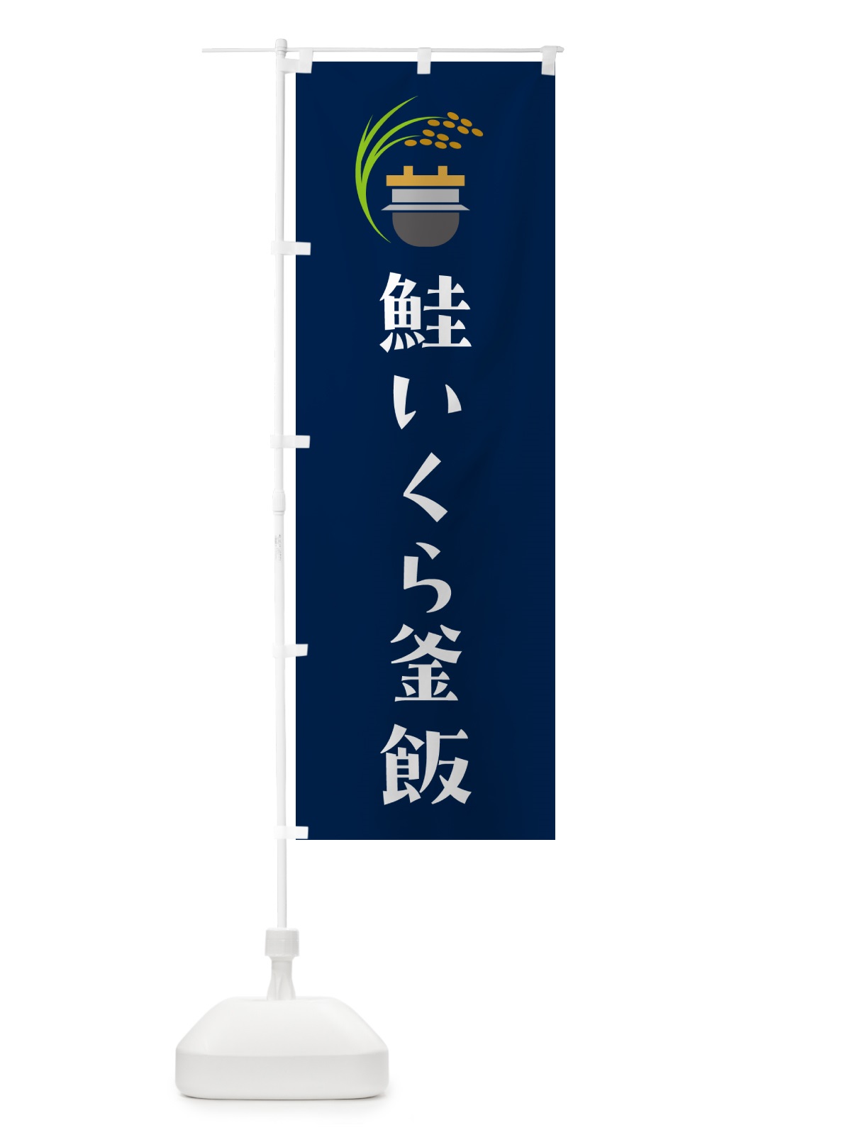 のぼり 鮭いくら釜飯・鮭いくら釜めし のぼり旗 HA1W(デザイン【B】)