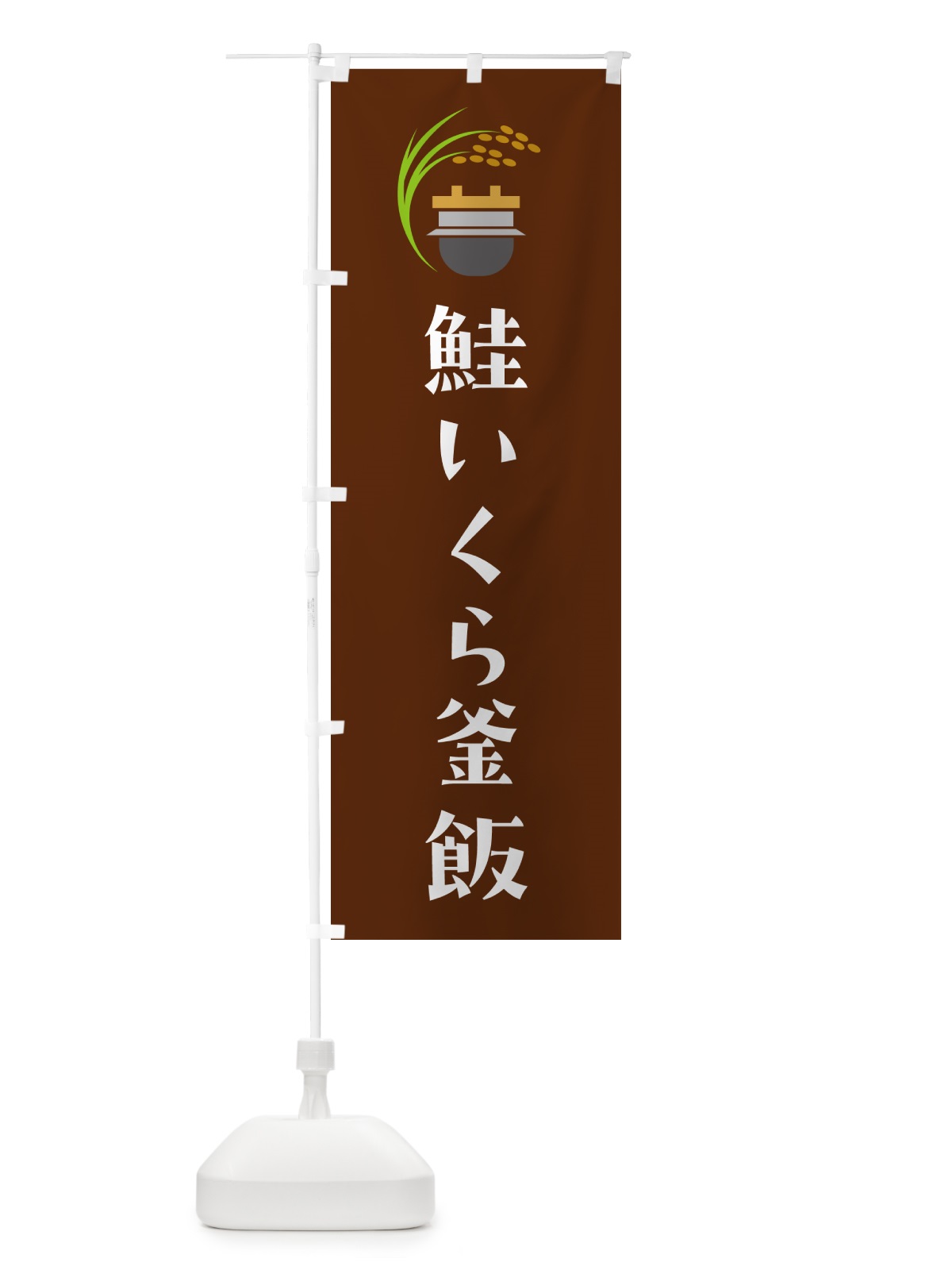 のぼり 鮭いくら釜飯・鮭いくら釜めし のぼり旗 HA1W(デザイン【C】)