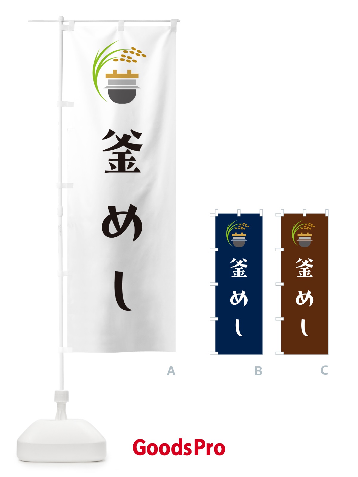 のぼり 釜めし・釜飯 のぼり旗 HA1X