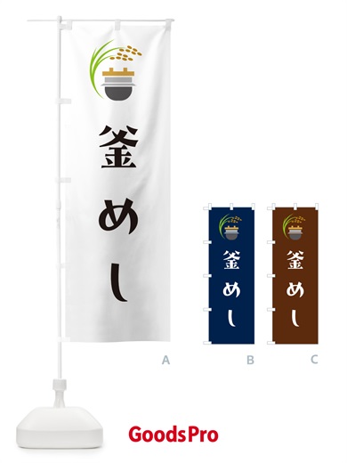 のぼり 釜めし・釜飯 のぼり旗 HA1X