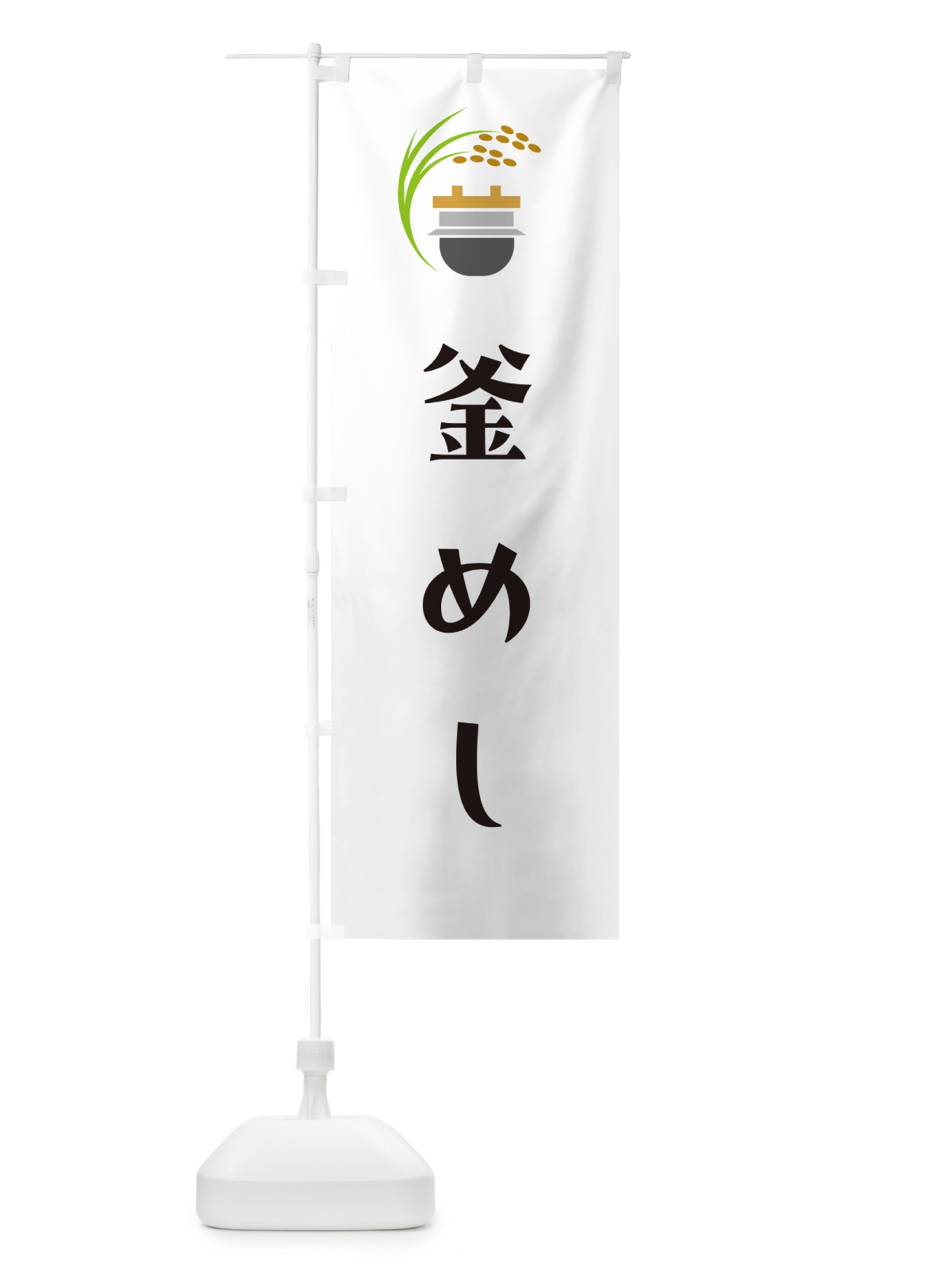 のぼり 釜めし・釜飯 のぼり旗 HA1X(デザイン【A】)
