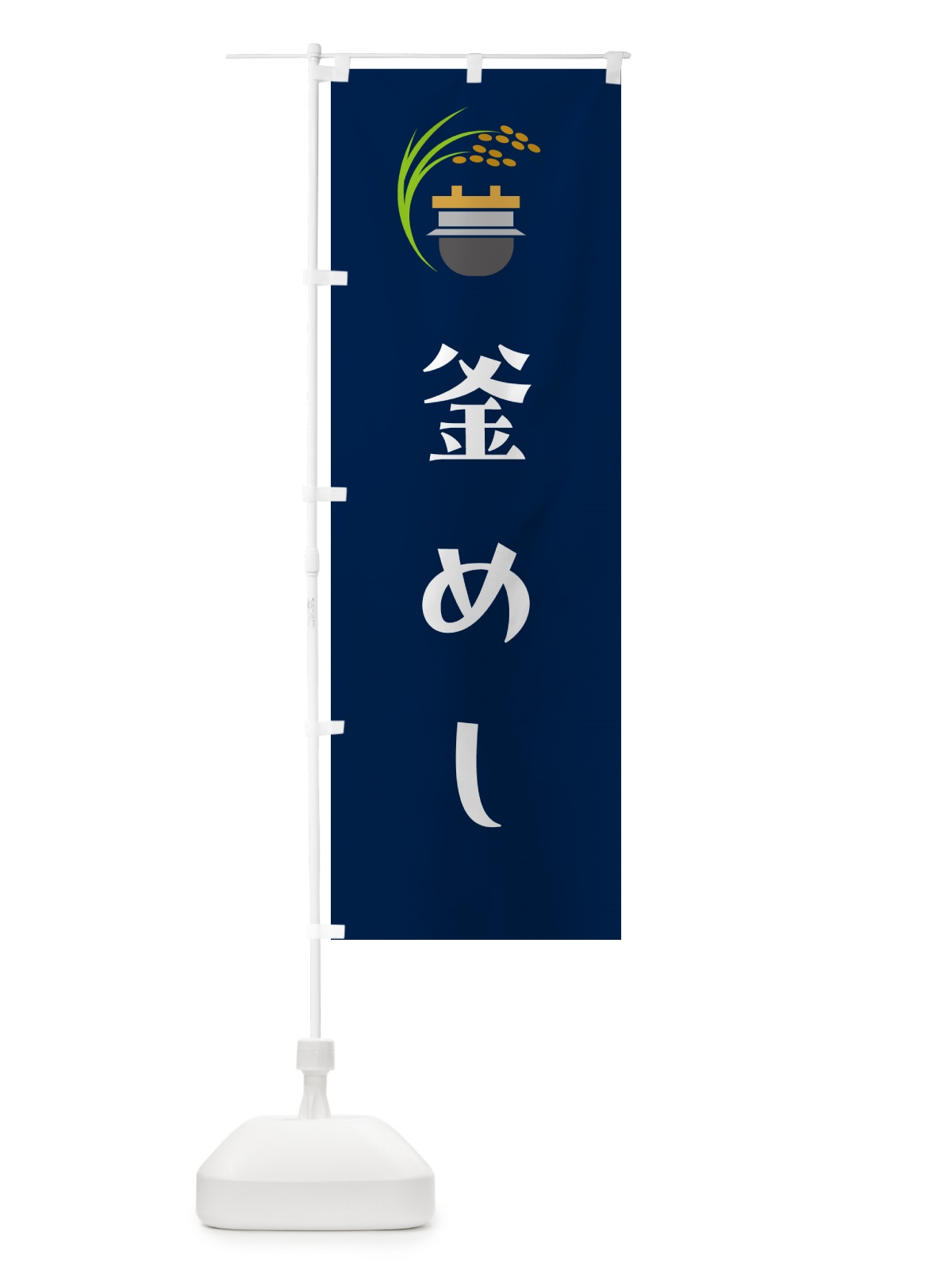 のぼり 釜めし・釜飯 のぼり旗 HA1X(デザイン【B】)