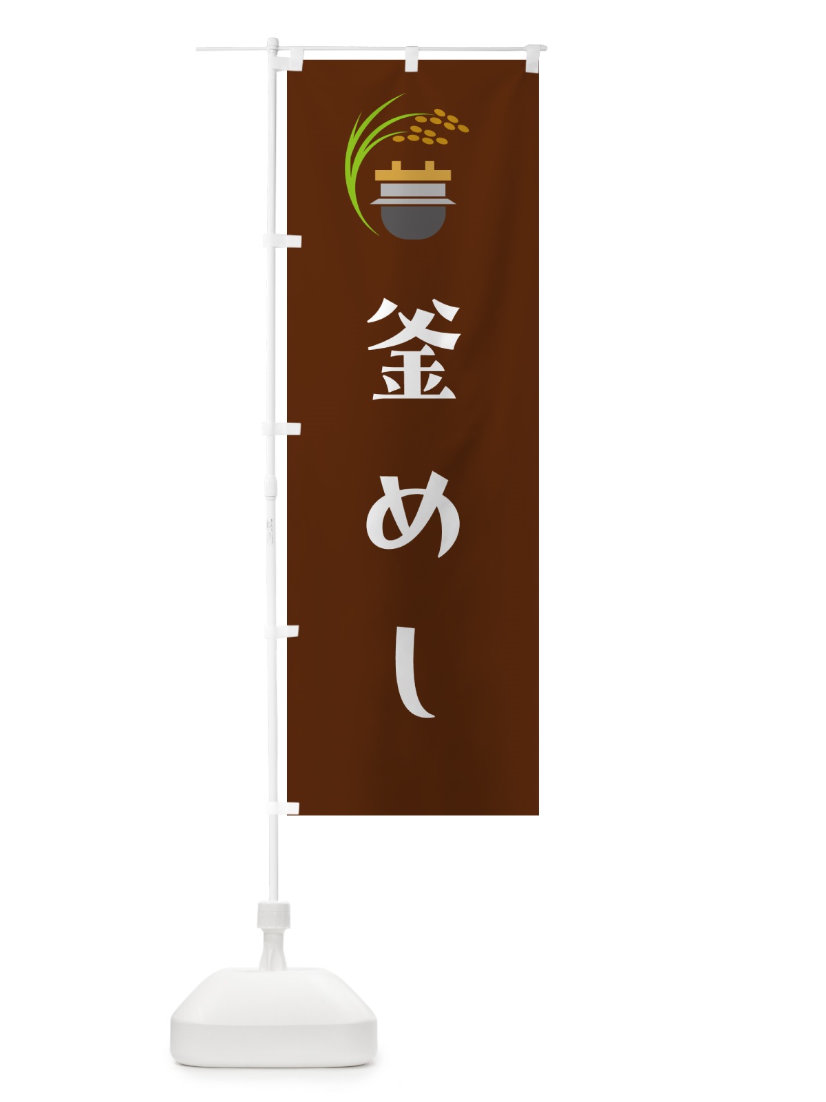 のぼり 釜めし・釜飯 のぼり旗 HA1X(デザイン【C】)