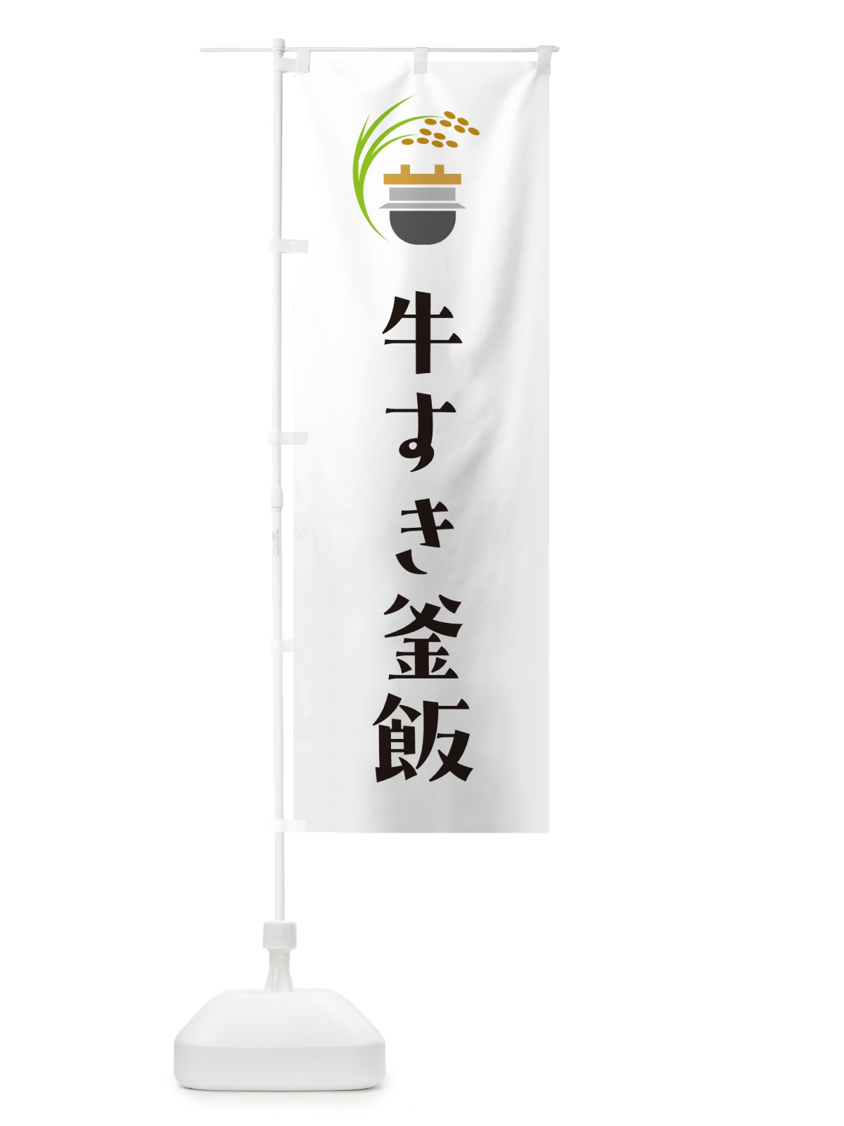 のぼり 牛すき釜飯・牛すき釜めし のぼり旗 HA1Y(デザイン【A】)