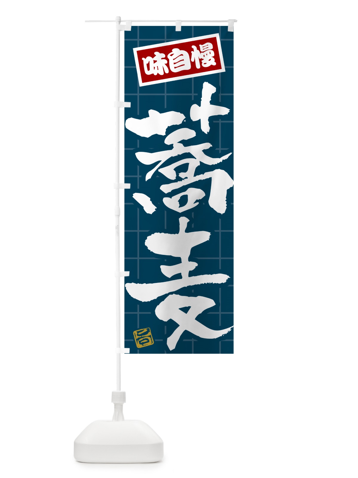のぼり 蕎麦 のぼり旗 HA20(デザイン【A】)