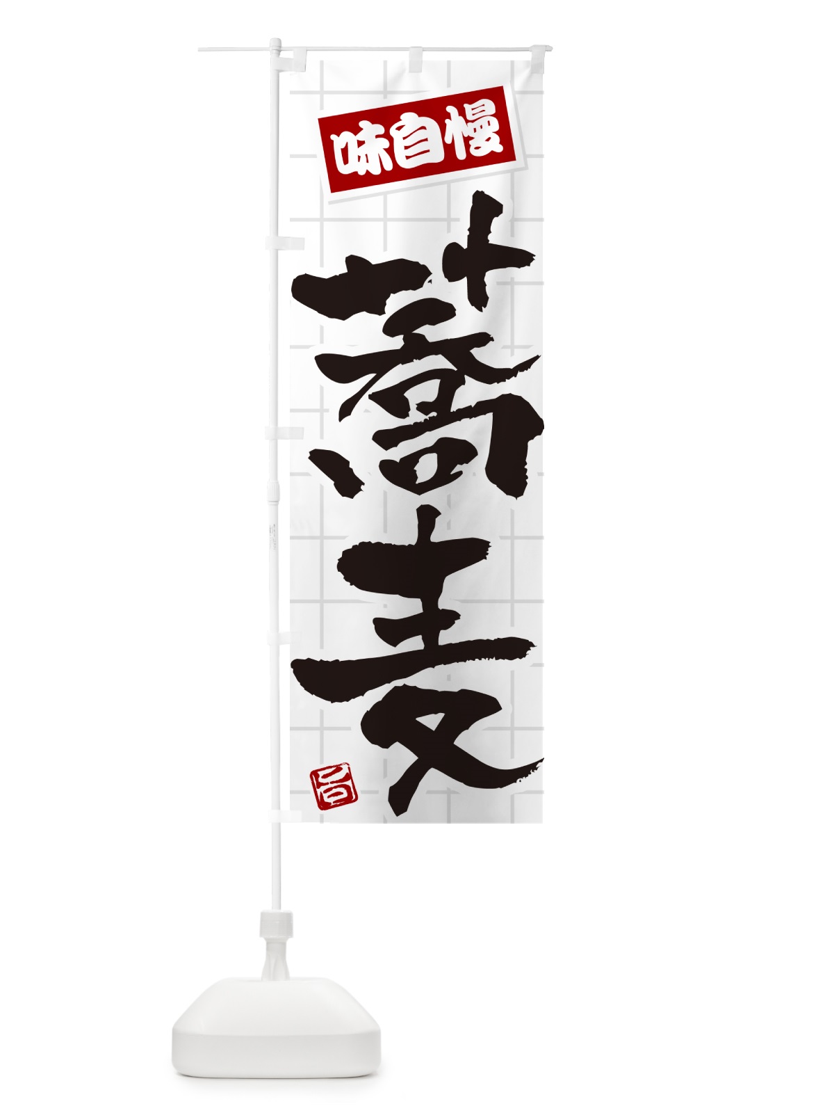 のぼり 蕎麦 のぼり旗 HA20(デザイン【B】)