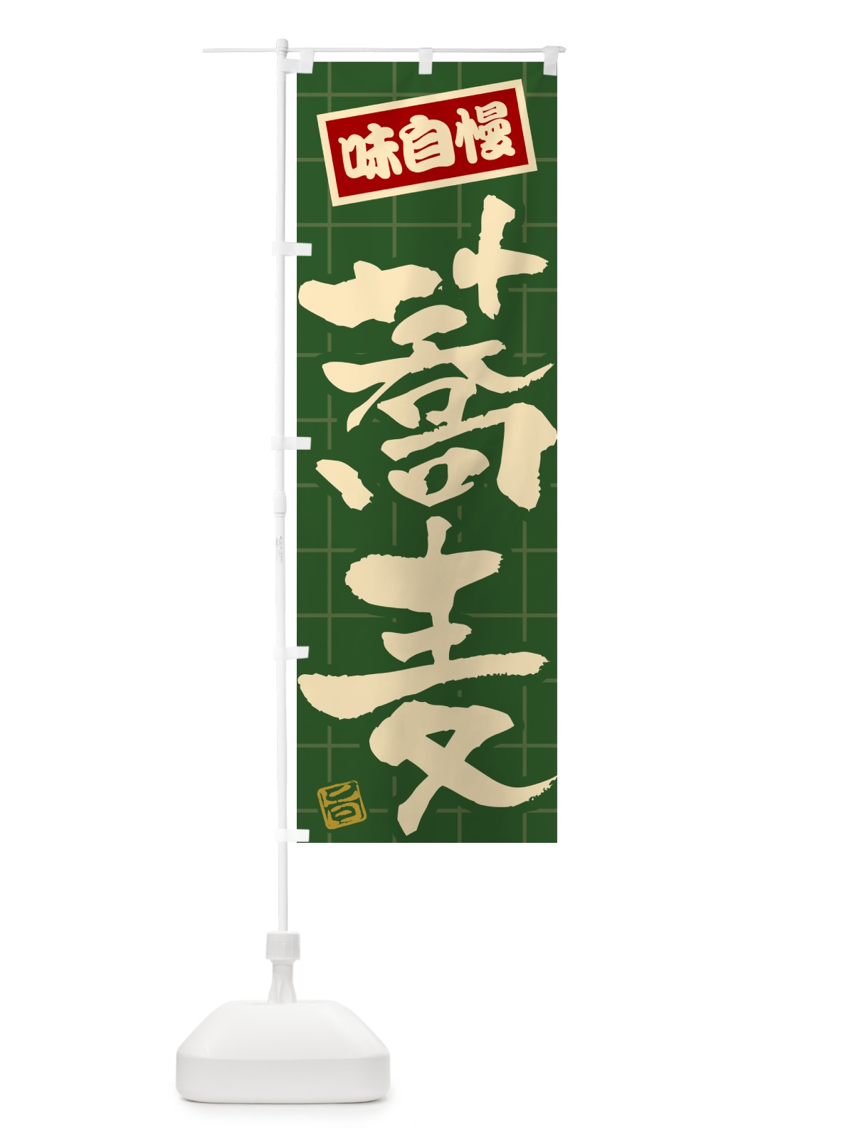 のぼり 蕎麦 のぼり旗 HA20(デザイン【C】)