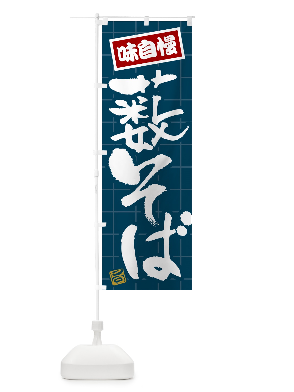 のぼり 薮そば のぼり旗 HA21(デザイン【A】)