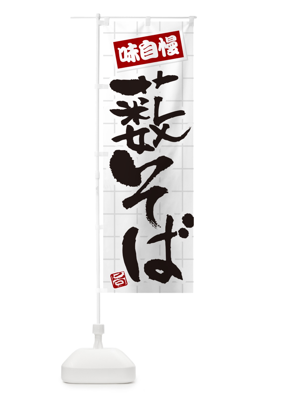 のぼり 薮そば のぼり旗 HA21(デザイン【B】)