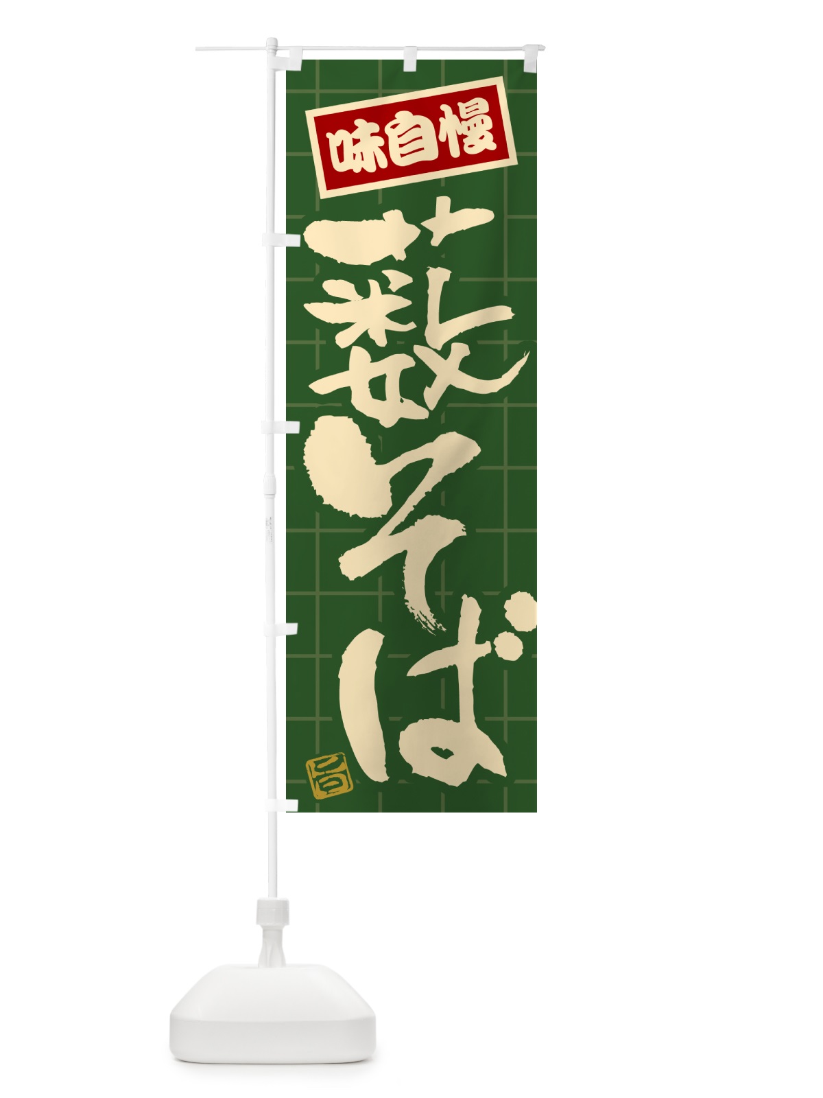 のぼり 薮そば のぼり旗 HA21(デザイン【C】)