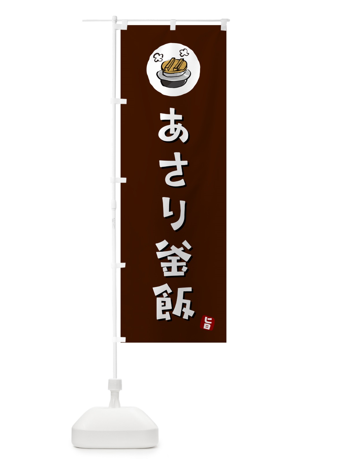 のぼり あさり釜飯・あさりかま飯 のぼり旗 HA22(デザイン【A】)