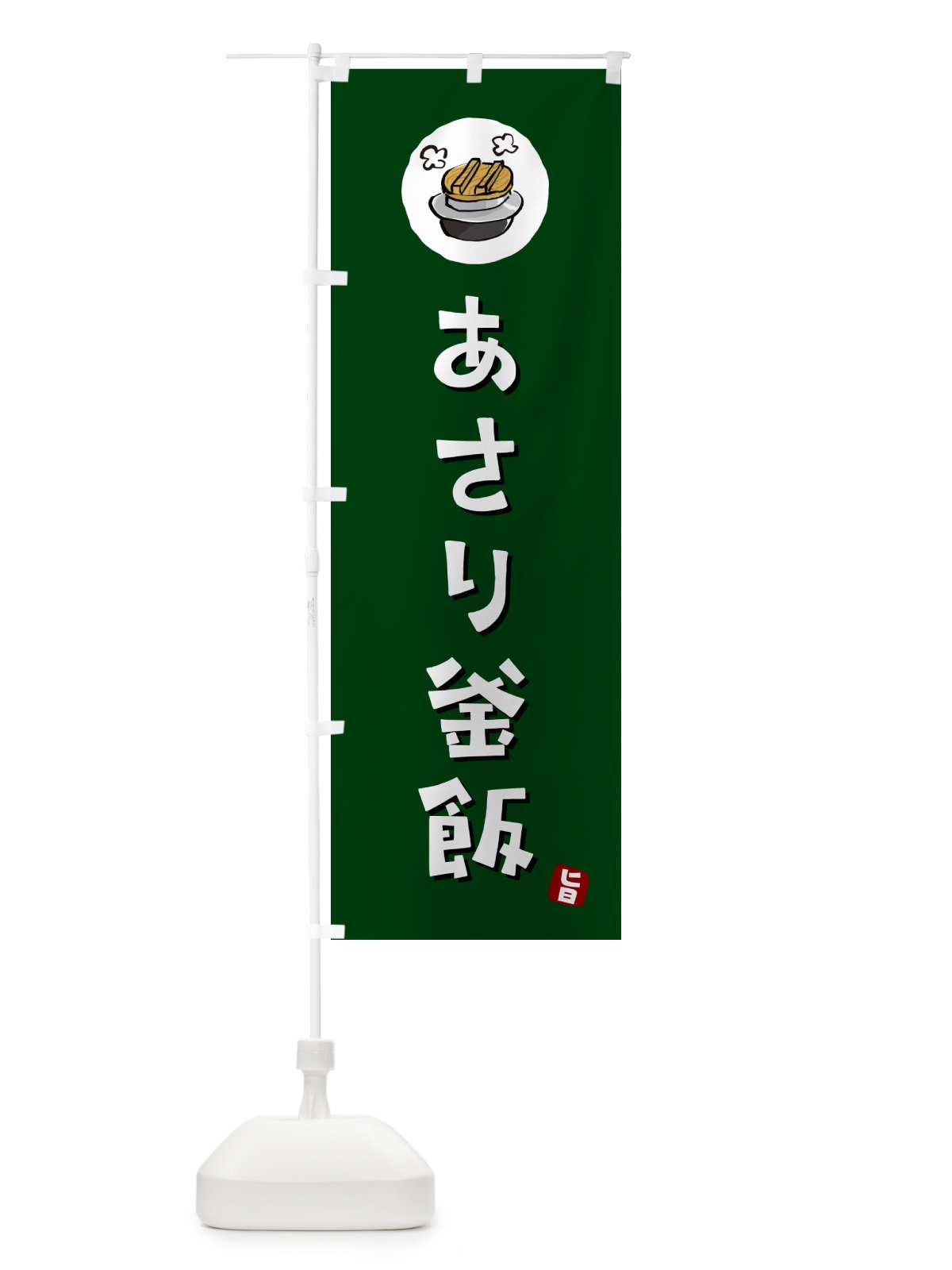 のぼり あさり釜飯・あさりかま飯 のぼり旗 HA22(デザイン【C】)