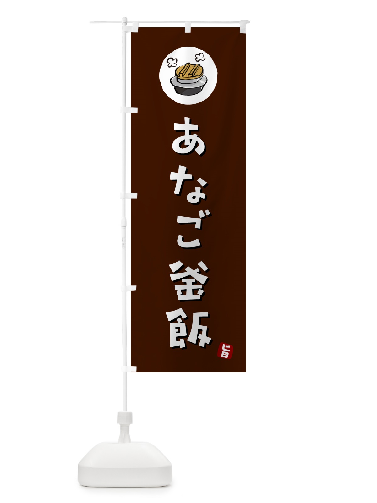 のぼり あなご釜飯・あなごかま飯 のぼり旗 HA23(デザイン【A】)