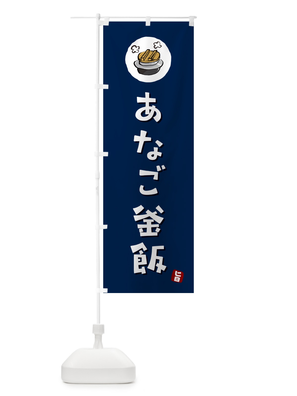 のぼり あなご釜飯・あなごかま飯 のぼり旗 HA23(デザイン【B】)