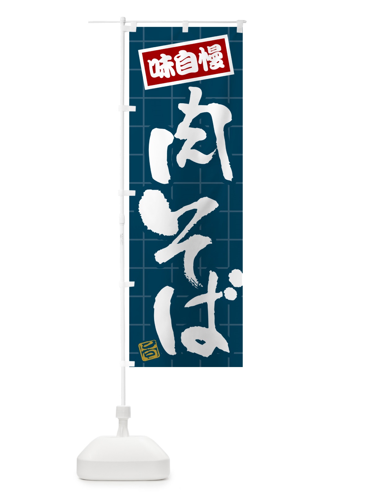 のぼり 肉そば のぼり旗 HA24(デザイン【A】)