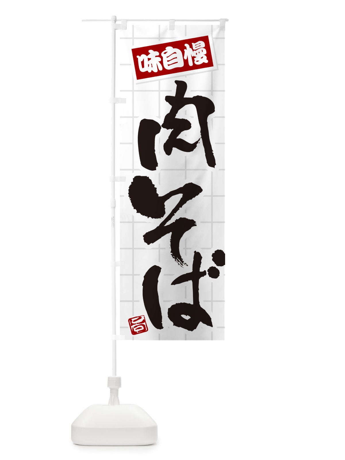 のぼり 肉そば のぼり旗 HA24(デザイン【B】)