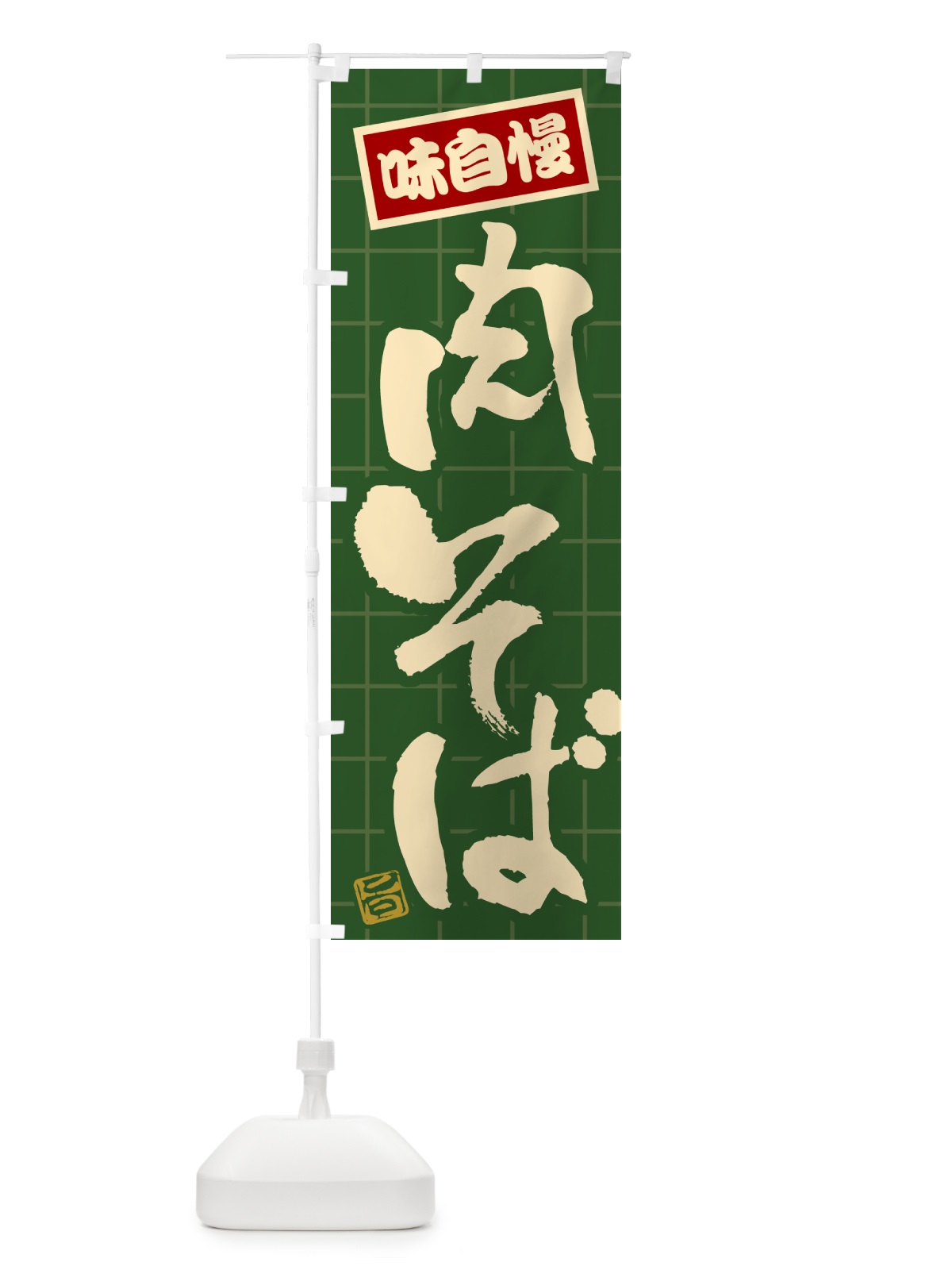 のぼり 肉そば のぼり旗 HA24(デザイン【C】)