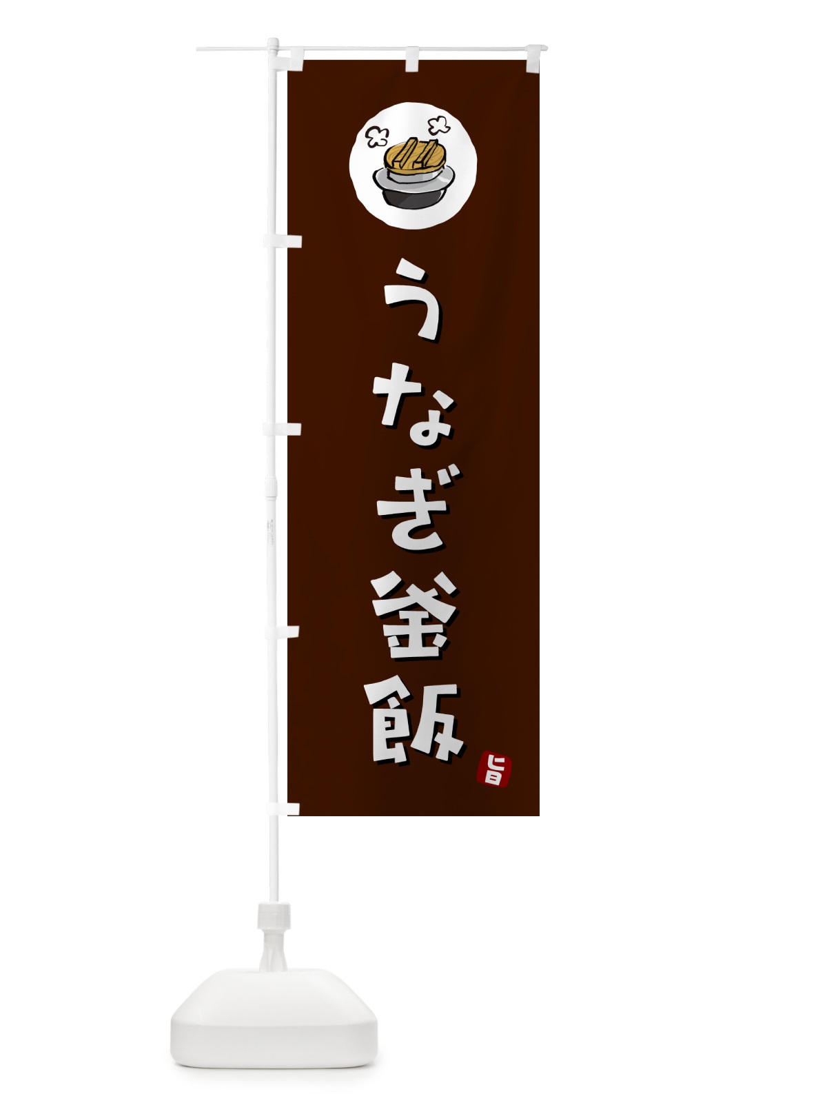 のぼり うなぎ釜飯・うなぎかま飯 のぼり旗 HA25(デザイン【A】)