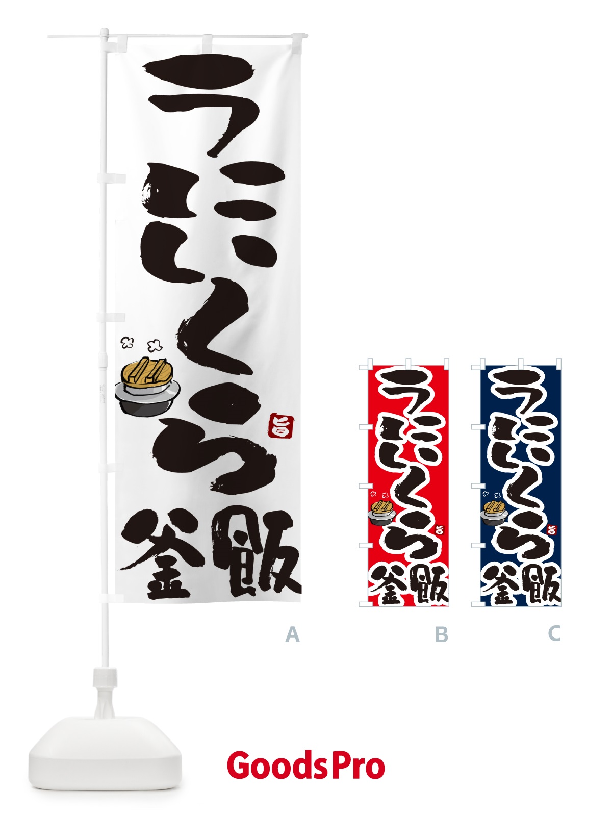 のぼり うにいくら釜飯・うにいくら釜めし のぼり旗 HA26