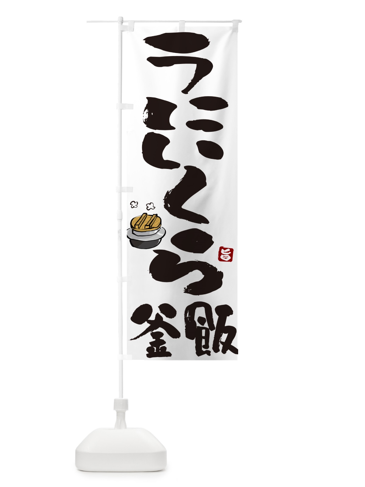 のぼり うにいくら釜飯・うにいくら釜めし のぼり旗 HA26(デザイン【A】)