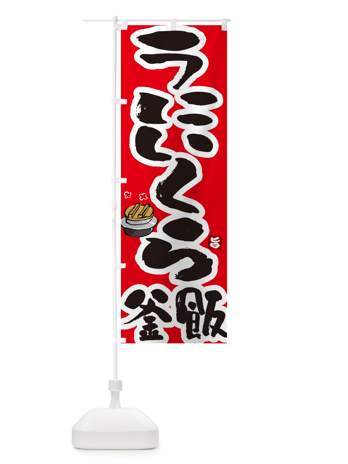 のぼり うにいくら釜飯・うにいくら釜めし のぼり旗 HA26(デザイン【B】)