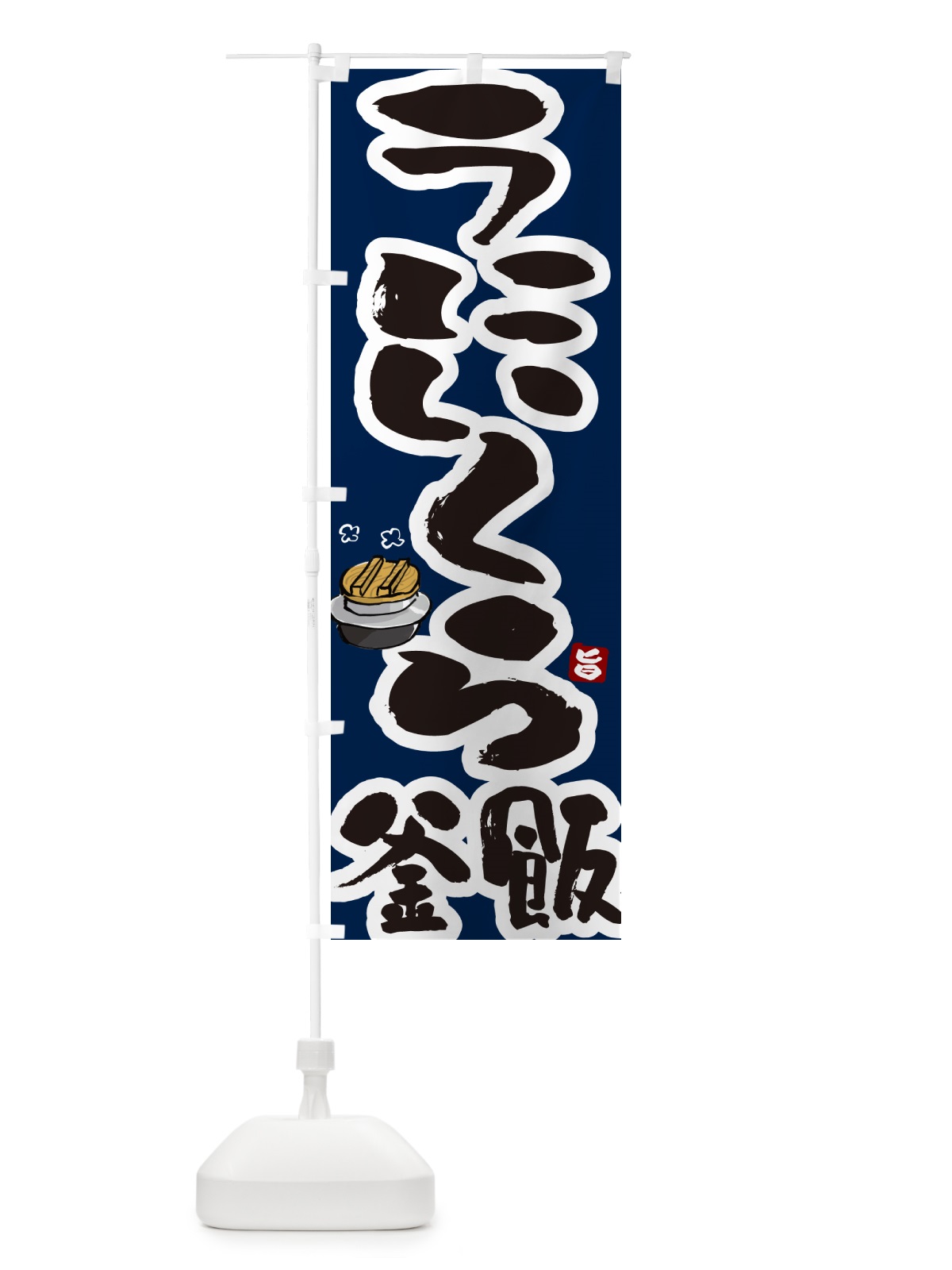 のぼり うにいくら釜飯・うにいくら釜めし のぼり旗 HA26(デザイン【C】)