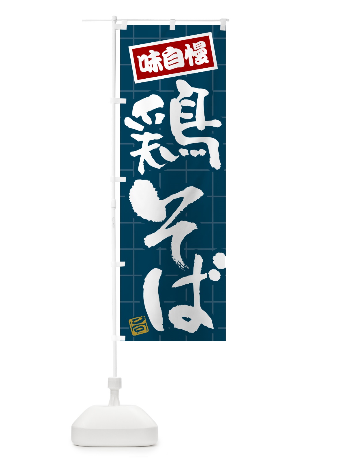 のぼり 鶏そば のぼり旗 HA27(デザイン【A】)