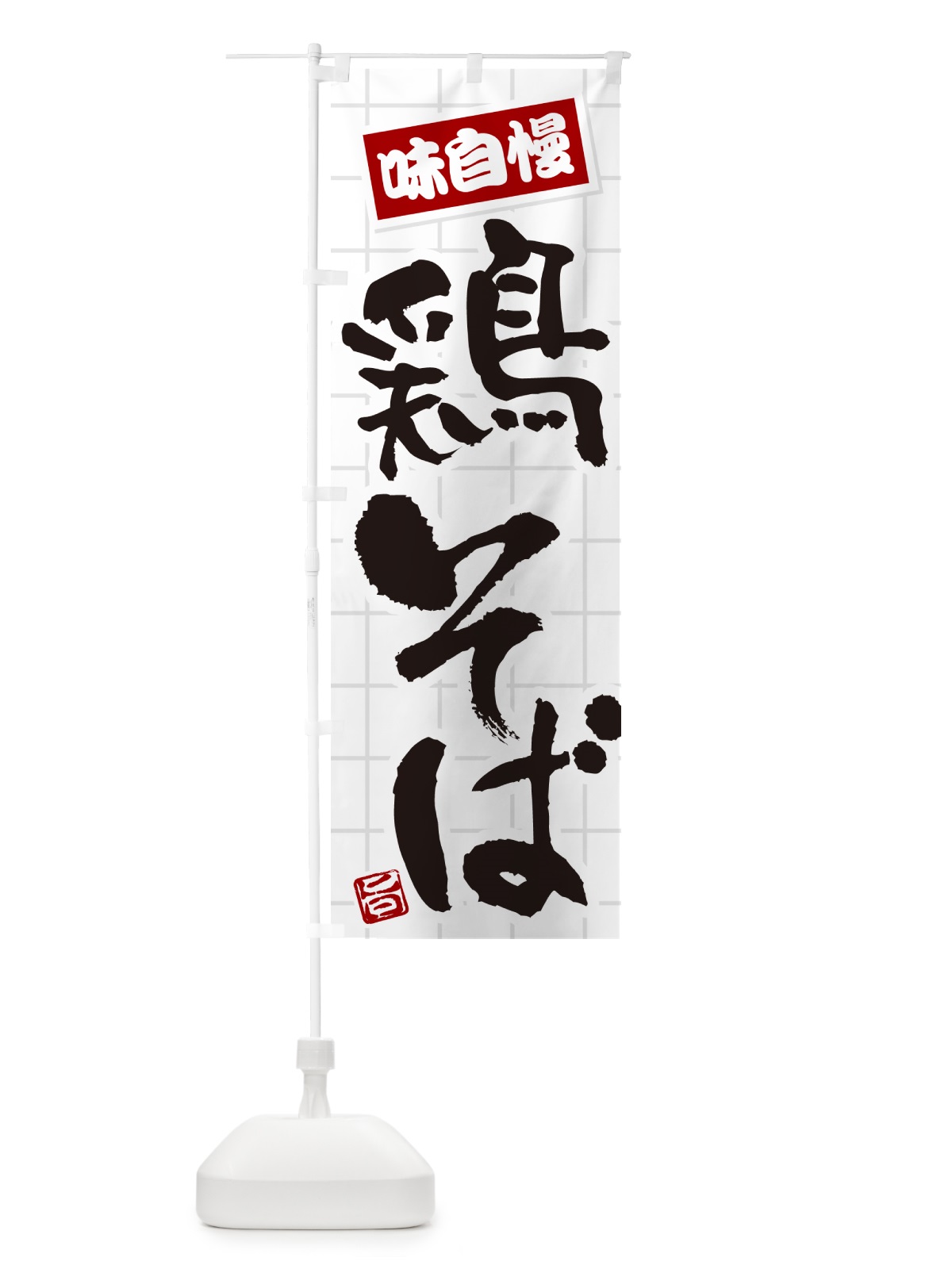のぼり 鶏そば のぼり旗 HA27(デザイン【B】)